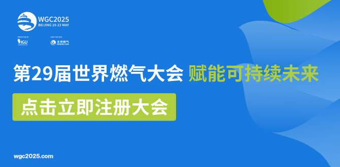 第29屆世界燃氣大會，賦能可持續未來